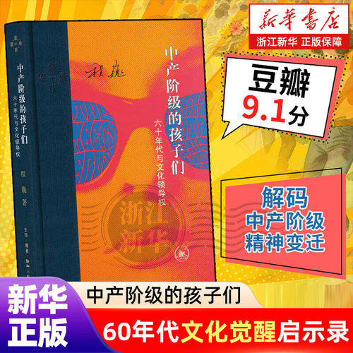 中产阶级的孩子们【六十年代与文化领导权】程巍著 2026新版 1960年代美国反文化运动研究书目 生活·读书·新知三联书店出品