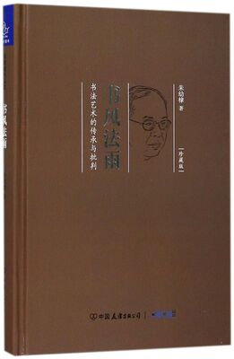 书风法雨(书法艺术的传承与批判珍藏版)(精)