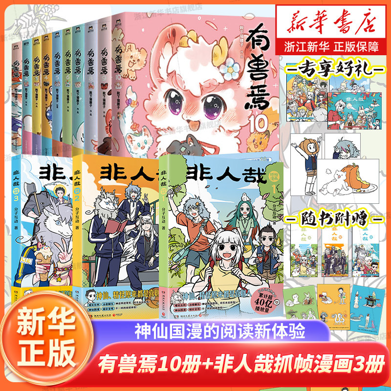 非人哉抓帧漫画1-3册+有兽焉10册 分子互动著一汪空气 有兽焉10脑洞大开的漫画微博连载动漫幽默爆笑校园书籍