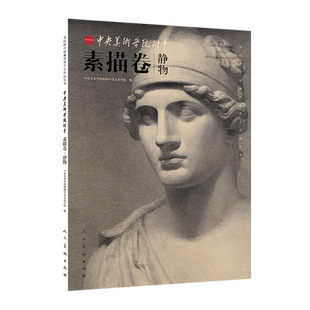 中央美院附中素描卷.静物