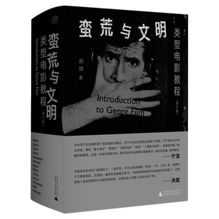 蛮荒与文明:类型电影教程