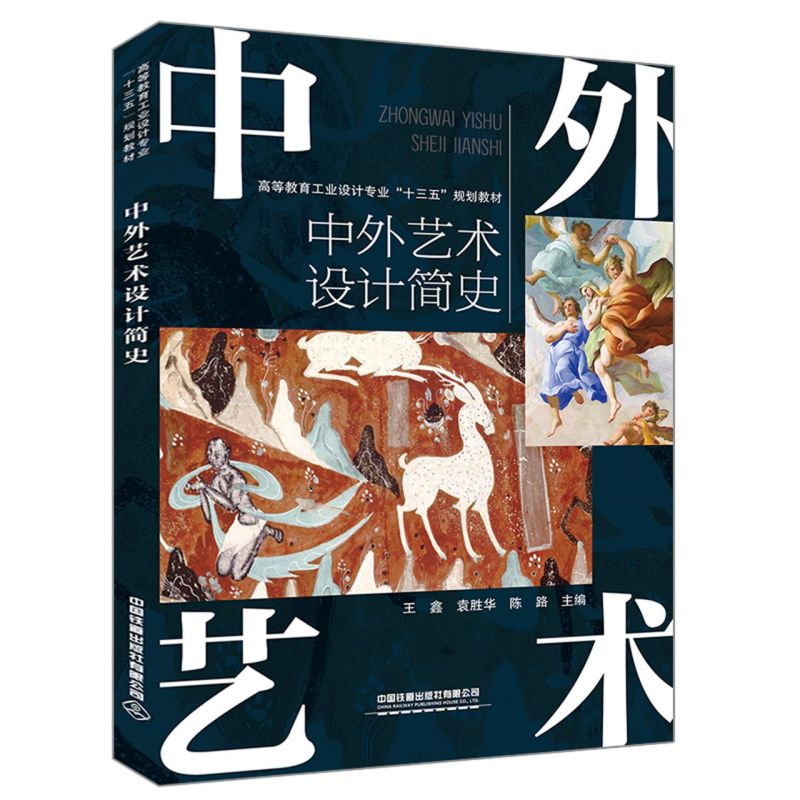 中外艺术设计简史(高等教育工业设计专业十三五规划教材)