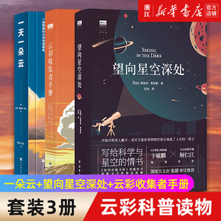 【套装3册】一天一朵云+望向星空深处+云彩收集者手册 (英)加文·普雷特-平尼 新华书店旗舰店官网 正版书籍