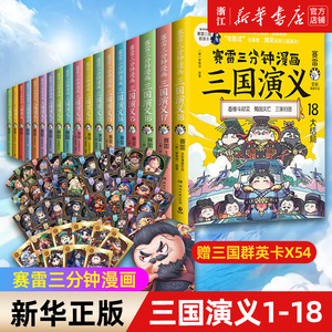 【任选】赛雷三分钟漫画全套 赛雷三分钟漫画三国演义全套全集中国史世界史西游记全套塞雷3分钟赛雷三分钟三国演义