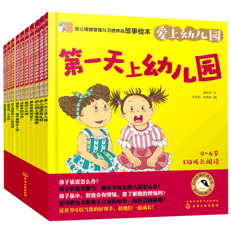 幼儿情绪管理与习惯养成故事绘本 爱上幼儿园 3-6岁儿童幼儿成长启蒙益智 幼儿园老师睡前故事书启蒙情商好习惯养成系列读本