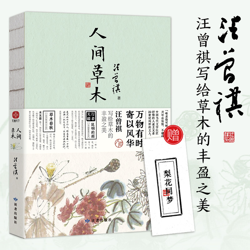人间草木【汪曾祺散文集】万物有时寄以风华写给草木的丰盈之美 1-9年级书单水墨裸脊珍藏版 文学散文浙江新华书店旗舰店官网正版图片