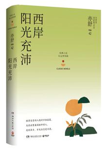 西岸阳光充沛(精)/亦舒作品