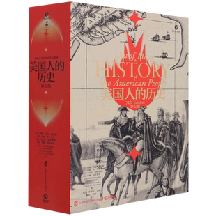 【新华书店旗舰店官网】美国人的历史 耶鲁大学美国史官方教材 全景呈现美国人光荣与梦想世界美洲历史独立内战大萧条美国梦
