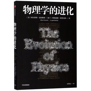 【新华书店旗舰店官网】正版包邮 物理学的进化 阿尔伯特爱因斯坦 利奥波德·英费尔德 著 相对论量子 物理学科普读物 中信出版社