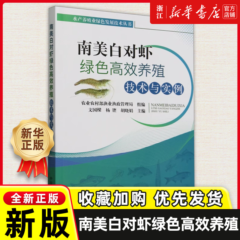 南美白对虾绿色高效养殖技术与实例 水产养殖业绿色发展技术丛书 文国樑杨铿胡晓娟 南美白对虾养殖技术和模式新品种病害防控 农业