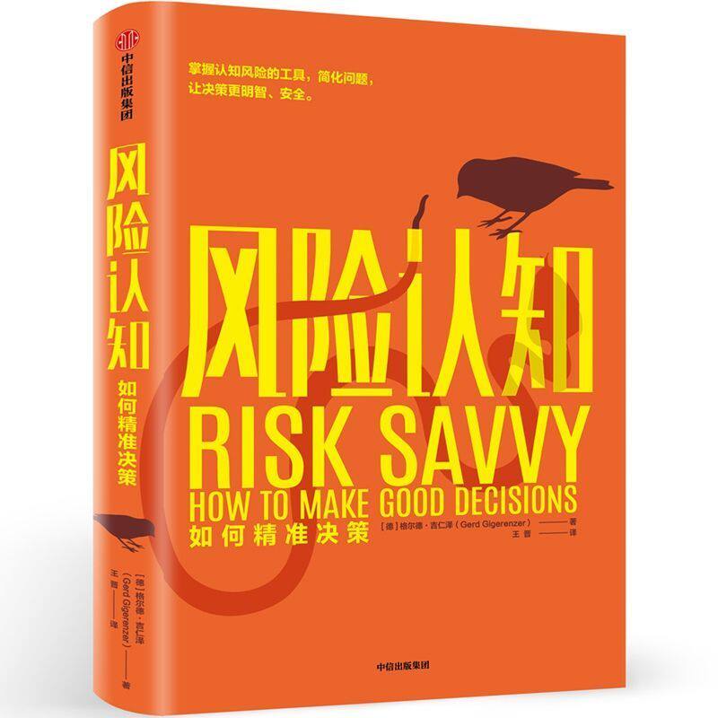风险认知(如何精准决策)(精)怎么看?