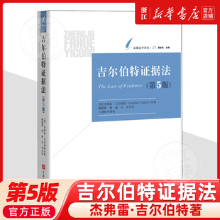 吉尔伯特证据法:第五版9787510233500系统性的证据法专著杰弗雷·吉尔伯特最佳证据规则
