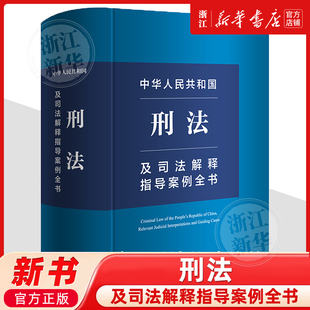 中华人民共和国刑法及司法解释指导案例全书 立法解释司法解释指导案例 法律出版社法规中心编9787519789299 新华书店