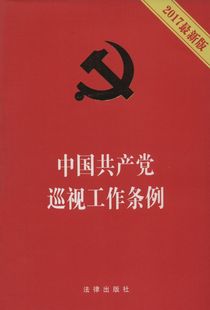 【新华书店】中国共产党巡视工作条例 2017版 正版书籍