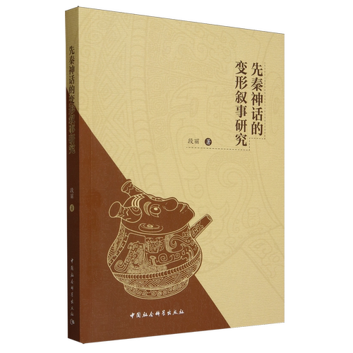 先秦神话的变形叙事研究