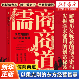 儒商商道:以柔克刚的东方经营智慧 破局西方管理思维定式 解锁五千年文明淬炼的商道真谛 发掘拿来能用的创富秘籍 成功励志书籍