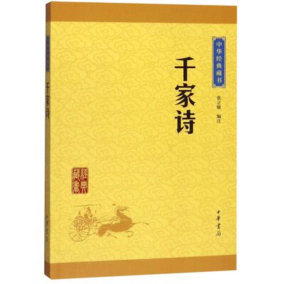 【新华书店旗舰店官网】正版包邮 千家诗/中华经典藏书 中华书局
