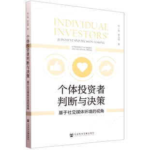 个体投资者判断与决策 视角 基于社交媒体环境