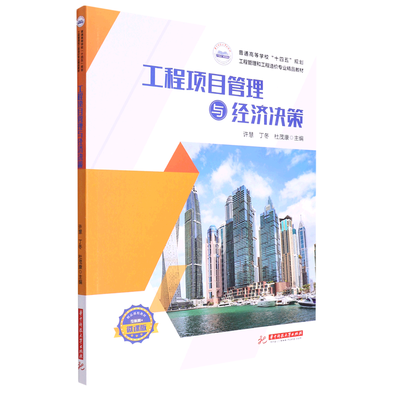 工程项目管理与经济决策