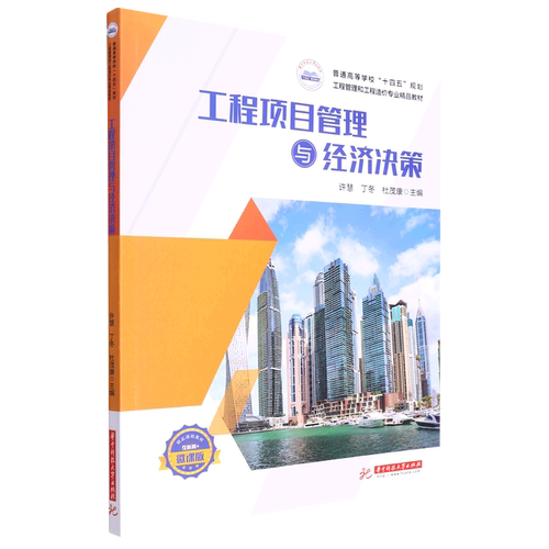 工程项目管理与经济决策