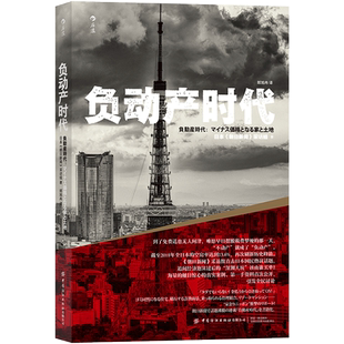 【新华书店旗舰店官网】负动产时代 直击日本国民热议话题 房地产贬值楼市调控日本经济形势理论书籍 正版