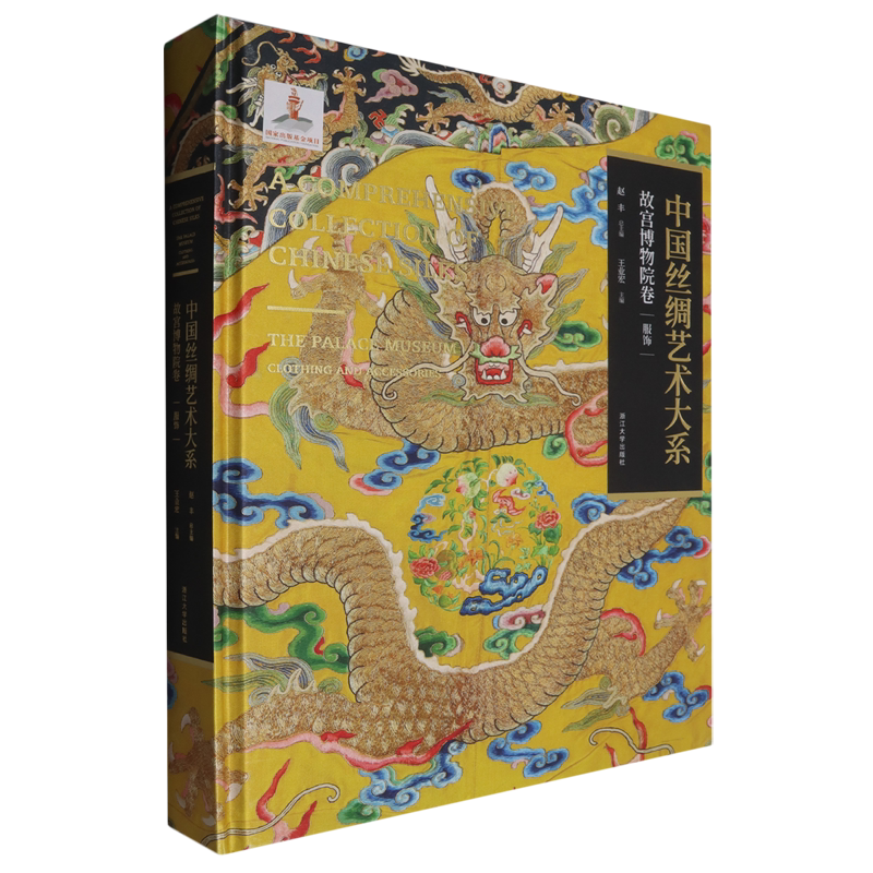 中国丝绸艺术大系:故宫博物院卷.服饰