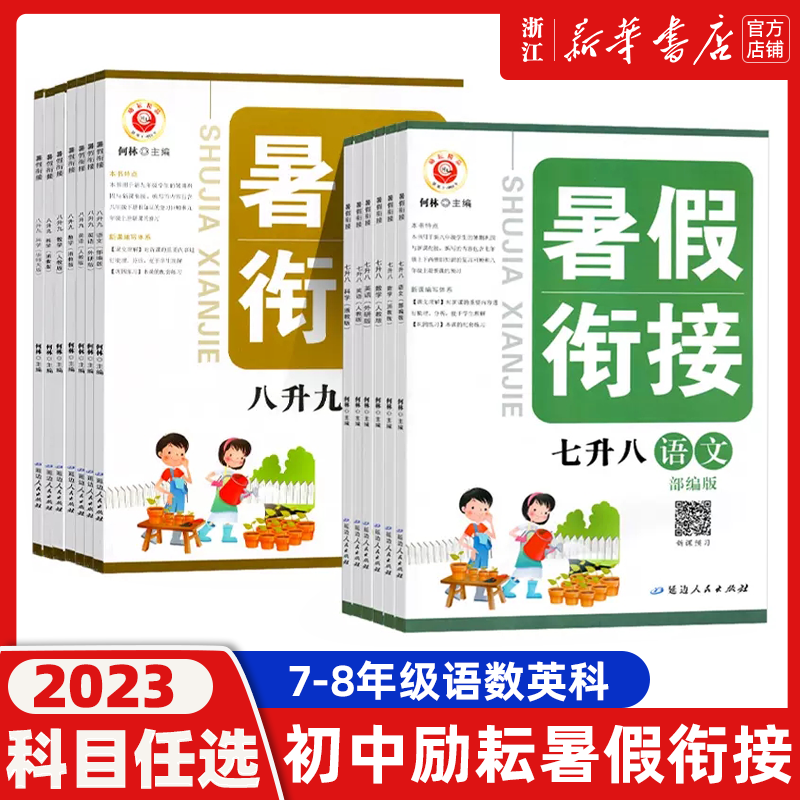 励耘书业暑假衔接七升八升九年级语文数学英语科学书全套人教版浙教版初中暑假作业七年级下册八年级暑期培训教材假期同步练习册