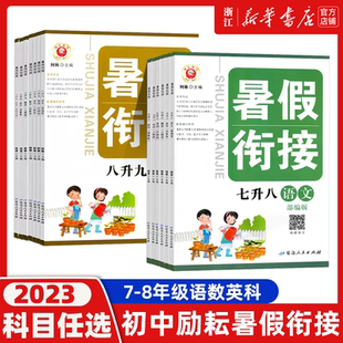 励耘书业暑假衔接七升八升九年级语文数学英语科学书全套人教版浙教版初中暑假作业七年级下册八年级暑期培训教材假期同步练习册