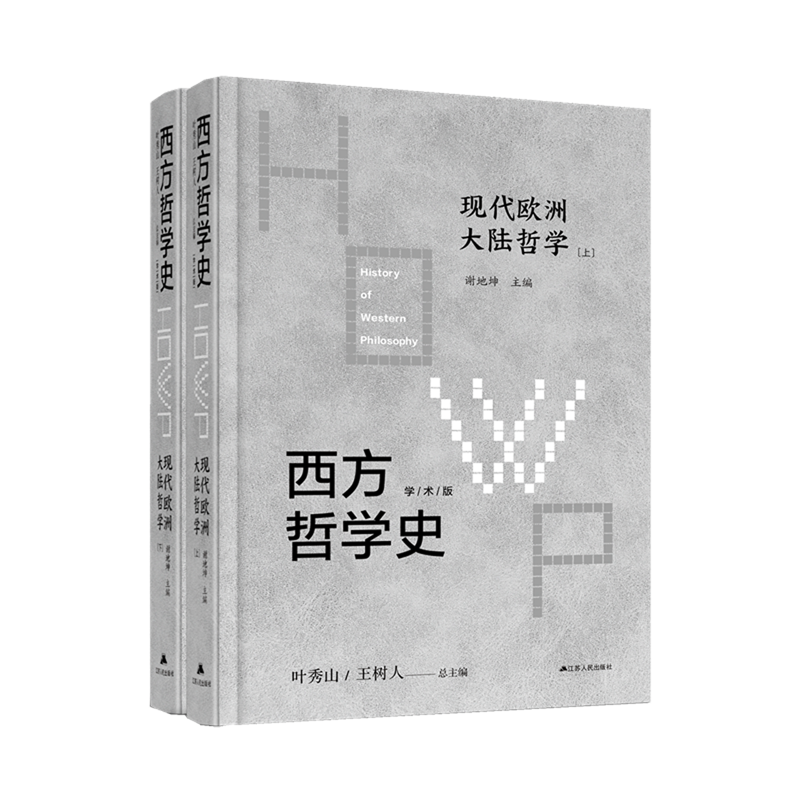 西方哲学史:学术版.现代欧洲大陆哲学