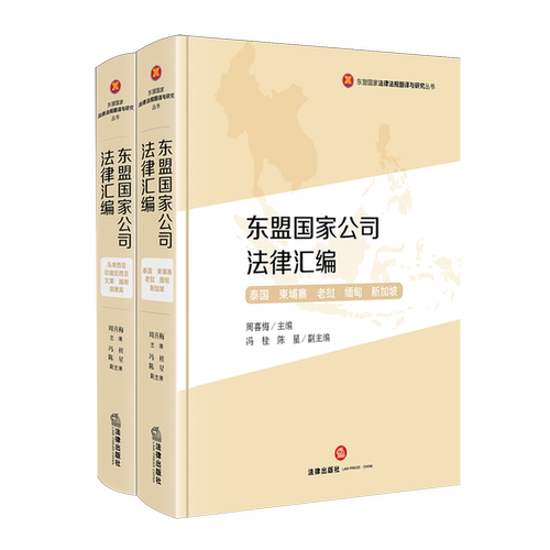 东盟国家公司法律汇编(共2册)(精)/东盟国家法律法规翻译与研究丛书