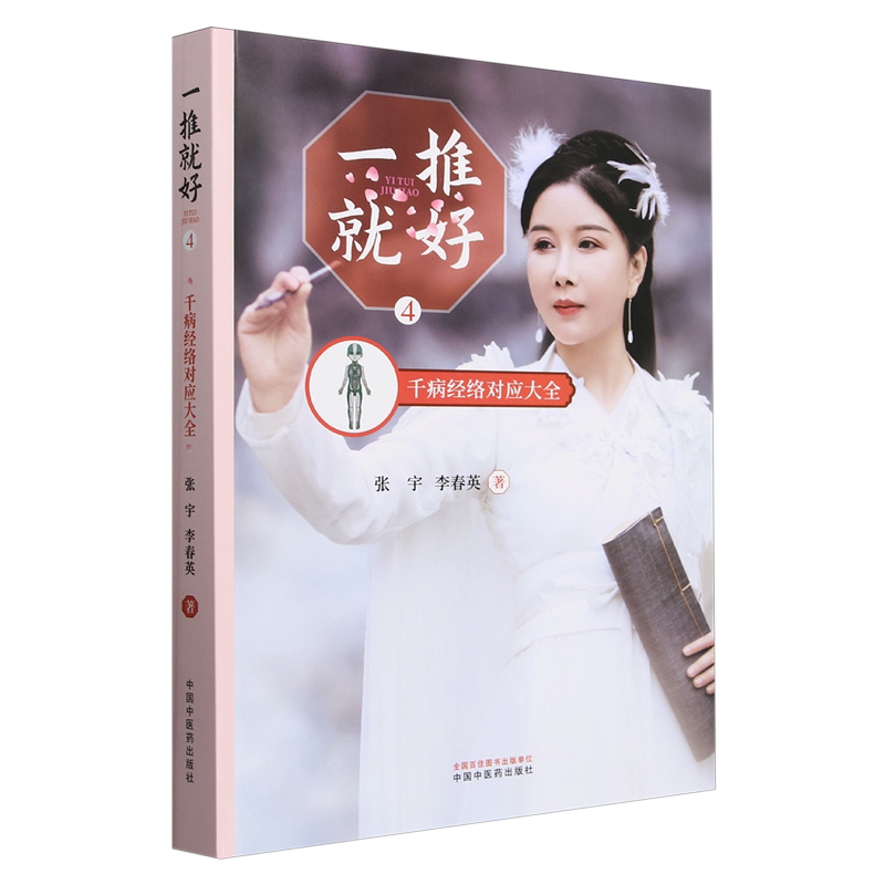 一推就好.4,千病经络对应大全