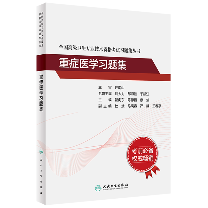重症医学习题集