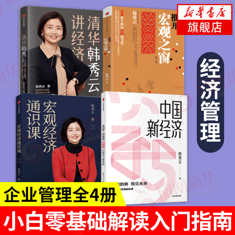 【套装4册】推开宏观之窗第三版+清华韩秀云讲经济+宏观经济通识课+中国新经济  企业管理小白零基础解读入门指南 正版包邮