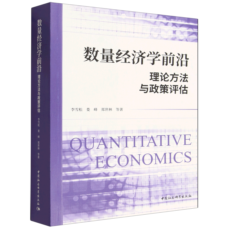 数量经济学前沿:理论方法与政策评估