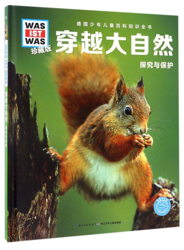 穿越大自然(探究与保护珍藏版)(精)/德国少年儿童百科知识什么是什么珍藏版小学生德百系列was ist was 人文高清画质图解科普书系使用感如何?
