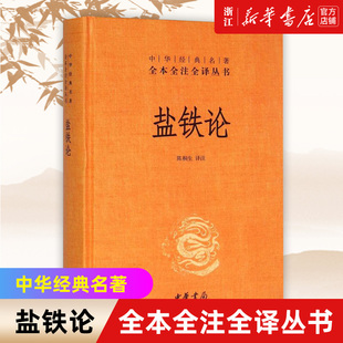 新华书店旗舰店官网 中华书局 盐铁论 名著全本全注全译丛书 精 中华经典