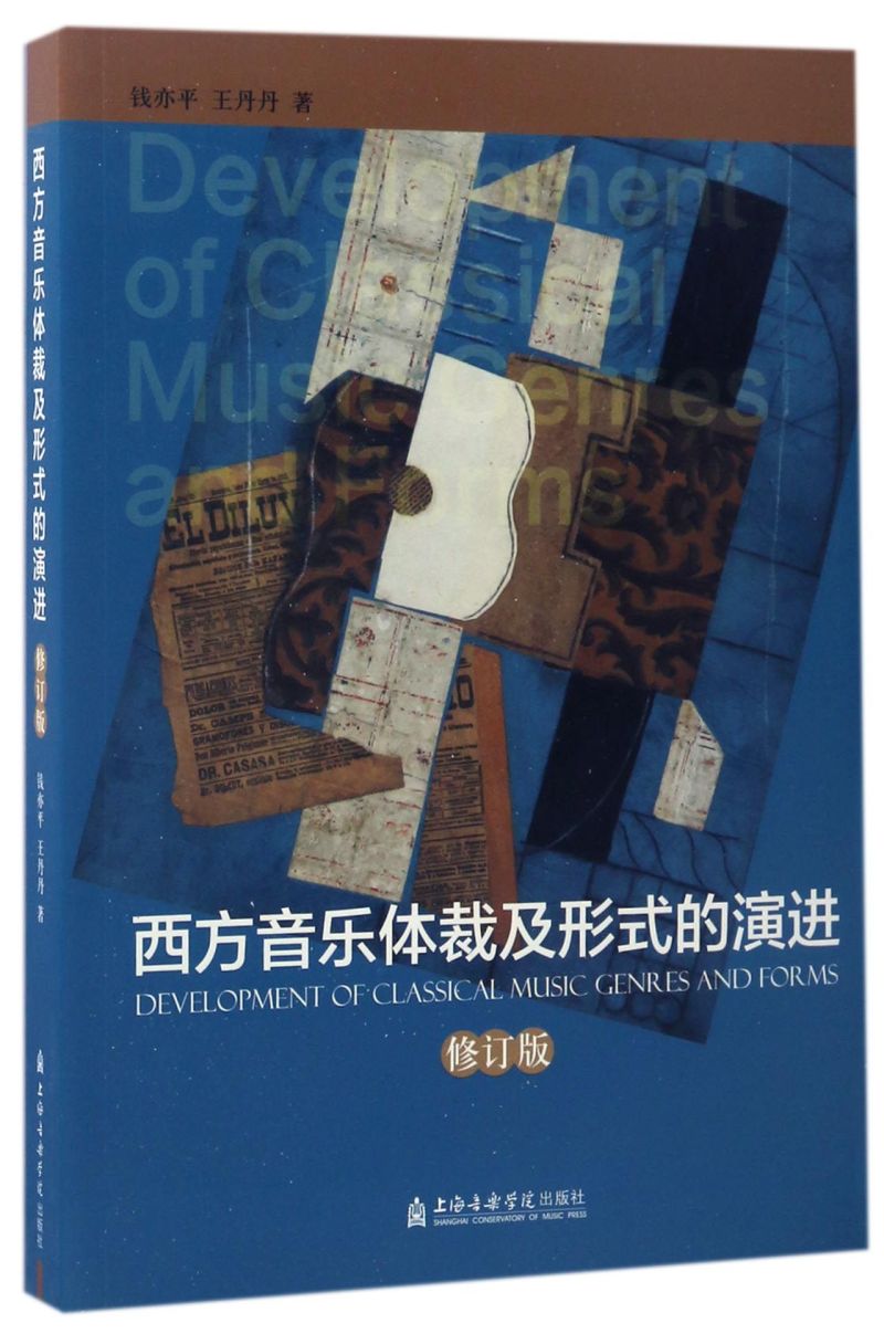 【新华书店旗舰店官网】西方音乐体裁及形式的演进(修订版) 钱亦平//王丹丹著 艺术音乐类书籍 上海音乐学院出版社 新华书店 正版