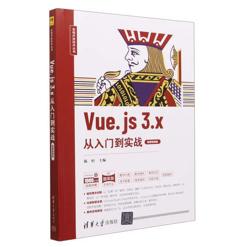 Vue.js3.x从入门到实战(微课视频版题库版)/全栈开发技术丛书