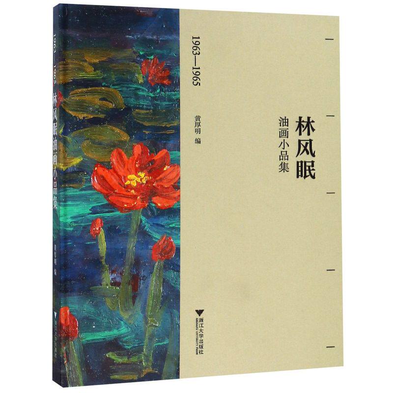 【新华书店专营官方全新正版】林风眠油画小品集(1963-1965)(精)