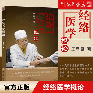 【新华书店旗舰店官网】正版包邮 经络医学概论 王居易针灸医案中国中医药出版社中医临床经络医学五行经络腧穴学穴位针灸基础入门