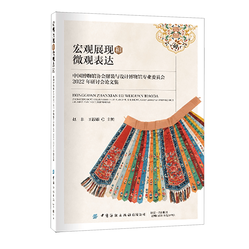宏观展现和微观表达:中国博物馆协会服装与设计博物馆专业委员会2022年研讨会论文集