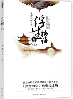 【新华书店旗舰店官网】正版包邮 浮生物语(3上)