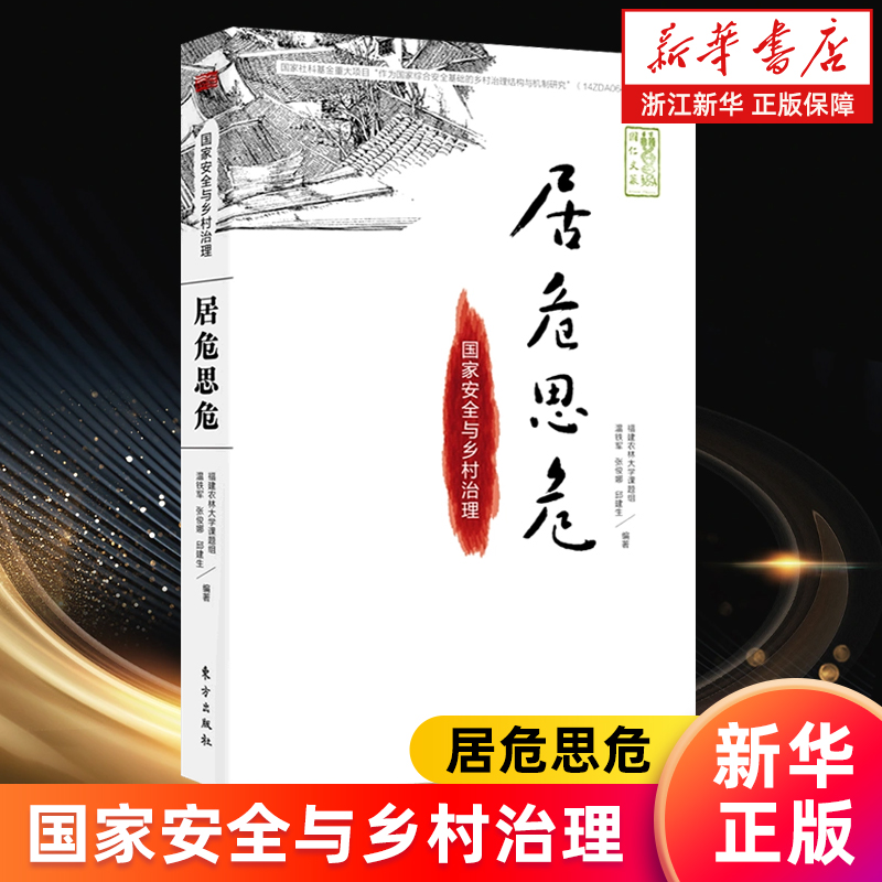 【新华书店旗舰店】居危思危(国家安全与乡村治理)/国仁文丛 福建农林大学课题组//温铁军等 正版书籍