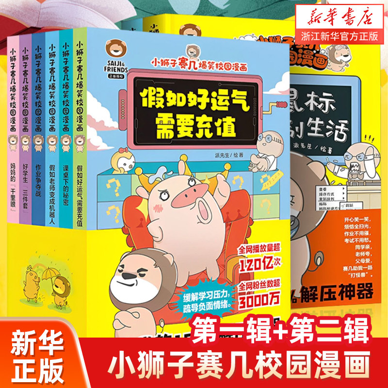 【新华书店】小狮子赛几爆笑校园漫画书 假如老师变成机器人假如好运气需要充值课桌下的秘密6-12岁儿童趣味搞笑小学生课外书,书籍/杂志/报纸,绘本/图画书/少儿动漫书,淘宝优惠券,粉丝福利购,淘宝优惠卷
