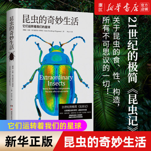 【新华书店旗舰店官网】昆虫的奇妙生活(精) 安妮斯韦德鲁普蒂格松 博物君张辰亮推荐 21世纪的极简昆虫记 科普百科书籍 正版书籍