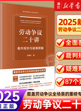 2025新书 劳动争议二十讲 裁判规则与疑难释解 吴博文 著 法律出版社合同实务三十讲民事证据规则十讲 9787524403159