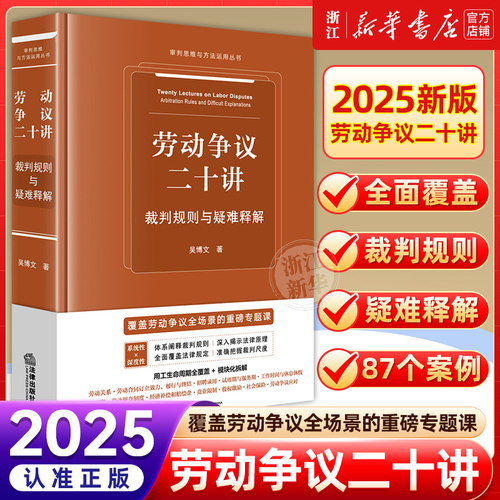 2025新书 劳动争议二十讲 裁判规则与疑难释解 吴博文 著 法律出版社合同实务三十讲民事证据规则十讲 9787524403159