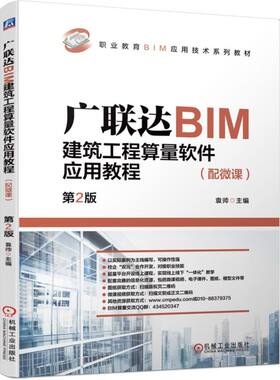 广联达BIM建筑工程算量软件应用教程 配微课 袁帅  职业教育BIM应用技术系列教材 建筑工程算量 9787111698654 机械工业出版社