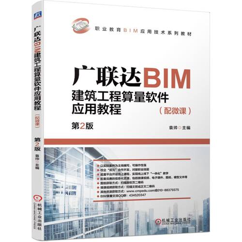 广联达BIM建筑工程算量软件应用教程 配微课 袁帅  职业教育BIM应用技术系列教材 建筑工程算量 9787111698654 机械工业出版社