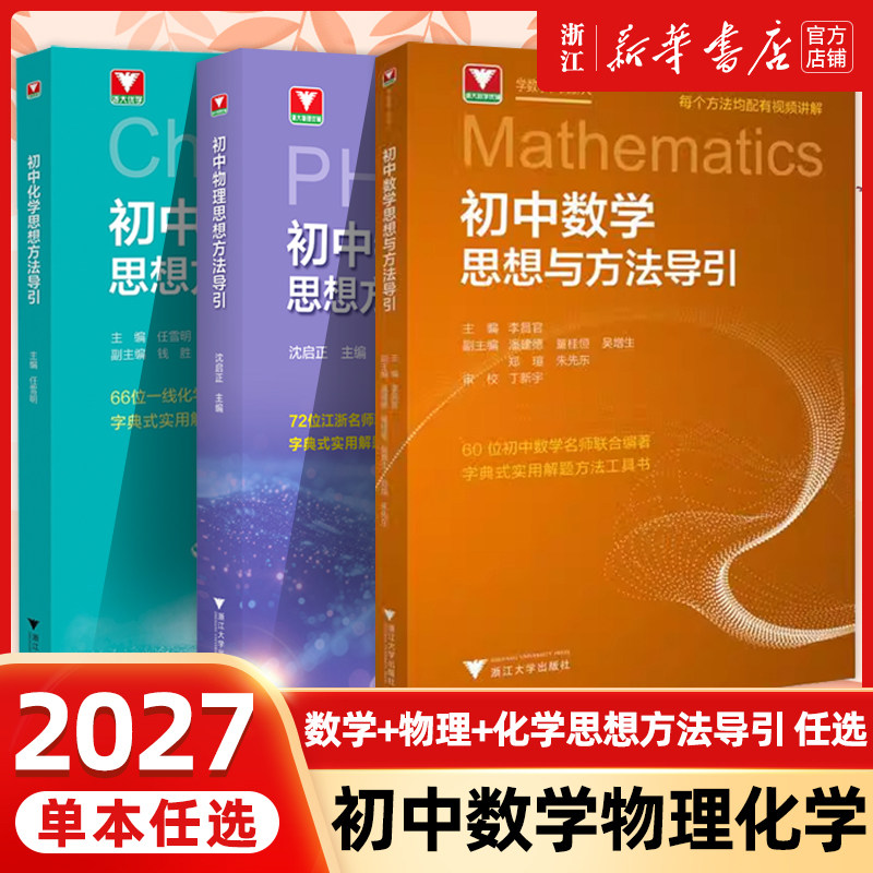 2027新版初中数学思想与方法导引初中数学公式定理导引李昌官浙大优辅初中化学物理思想方法导引七八九年级中学教辅资料书浙大优学